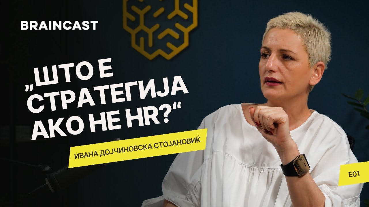 Braincast E01: За човекот во Човечките Ресурси